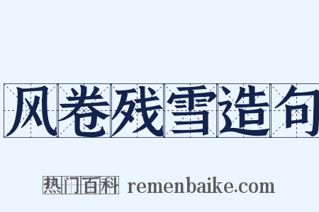 风卷残雪造句是什么意思的图片